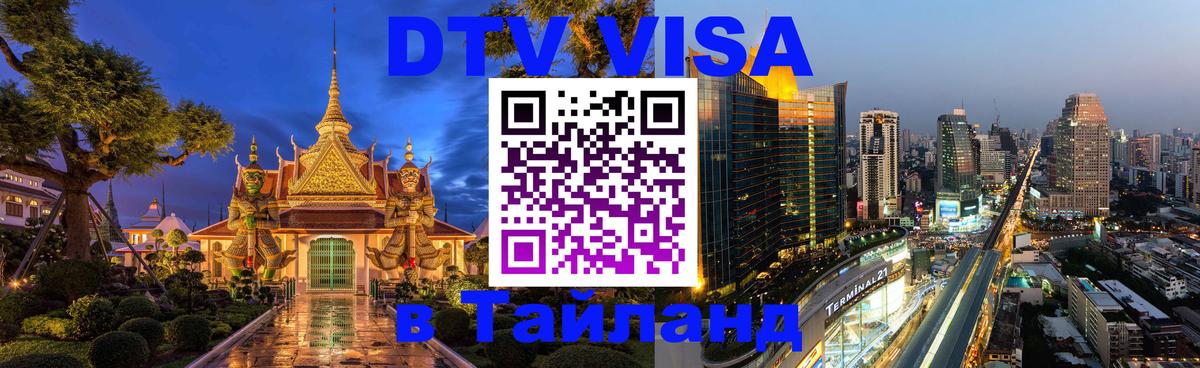 ДТВ VISA Тайланд для фрилансеров 