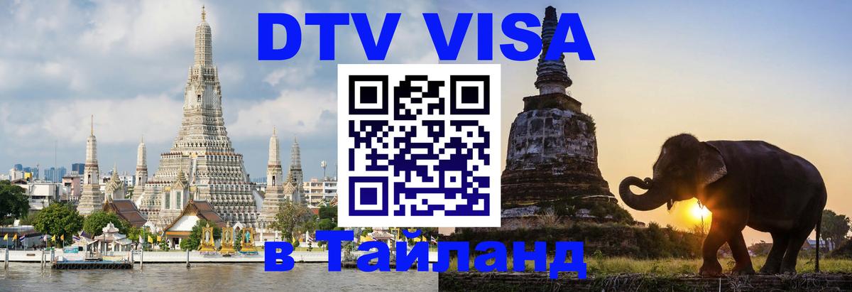 DTV виза Тайланд Копейск 